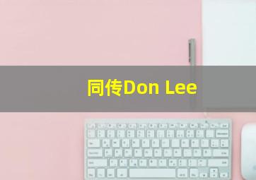 同传Don Lee